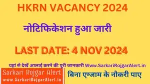 Haryana Kaushal Rozgar Nigam (HKRN) Recruitment 2024 नोटिफिकेशन हुआ जारी